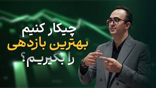 چیکار کنیم بهترین بازدهی و بگیریم؟ | دکتر بردیا خسروانی