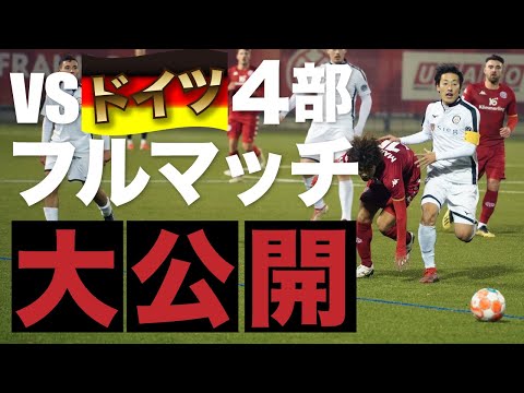 [Futebol Alemão] Jogo completo contra a 4ª Divisão Alemã revelado! [Equivalente a J3]