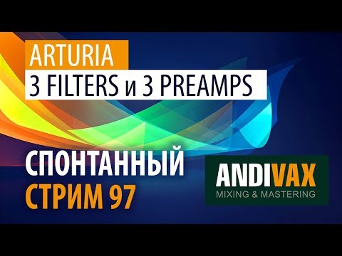 AV CC 97 - Arturia 3 FILTERS и 3 PREAMPS + РОЗЫГРЫШ