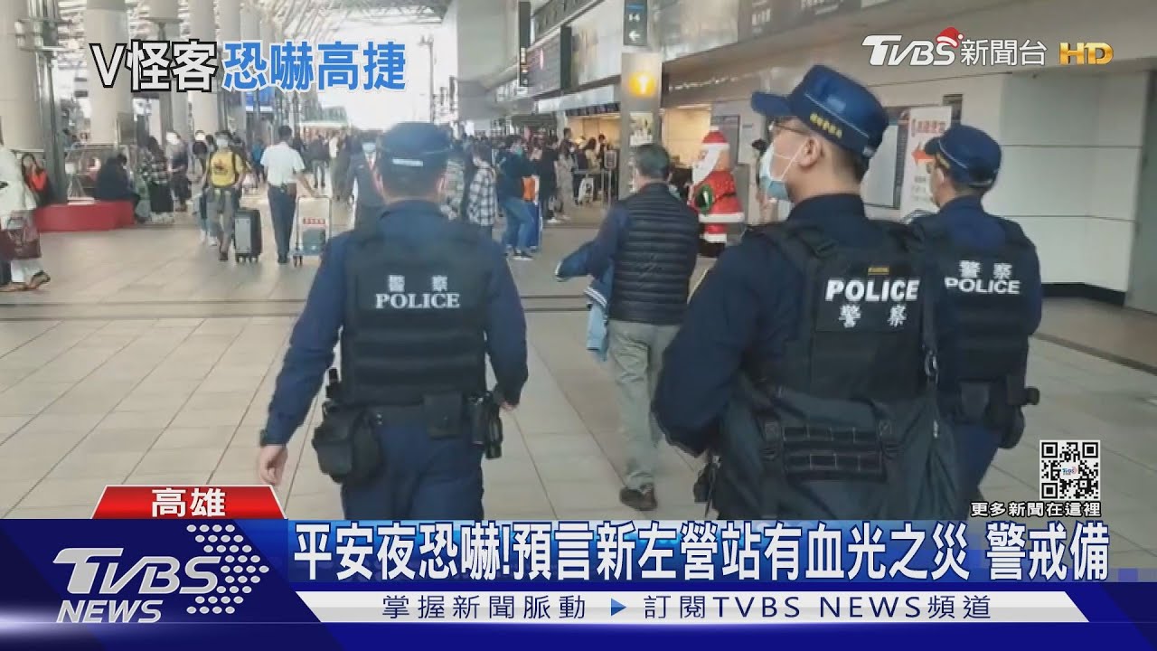 平安夜恐嚇!預言新左營站有血光之災 警戒備追查