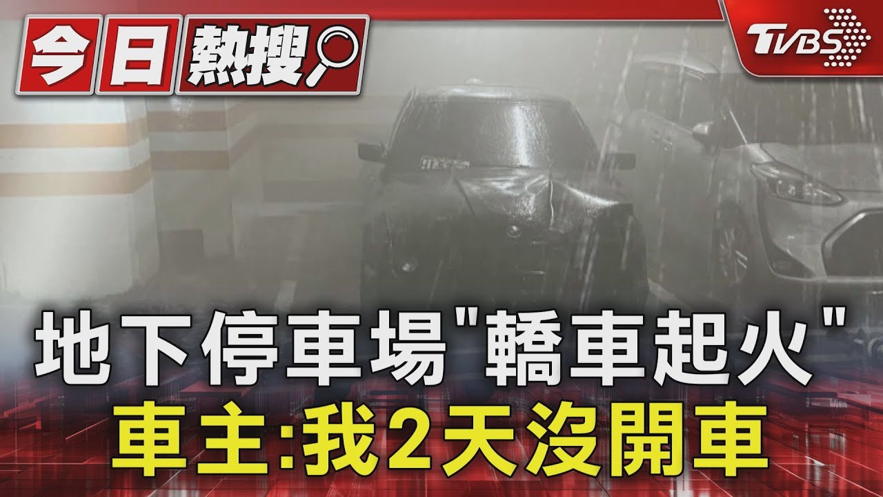 地下停車場「轎車起火」　車主：我2天沒開車
