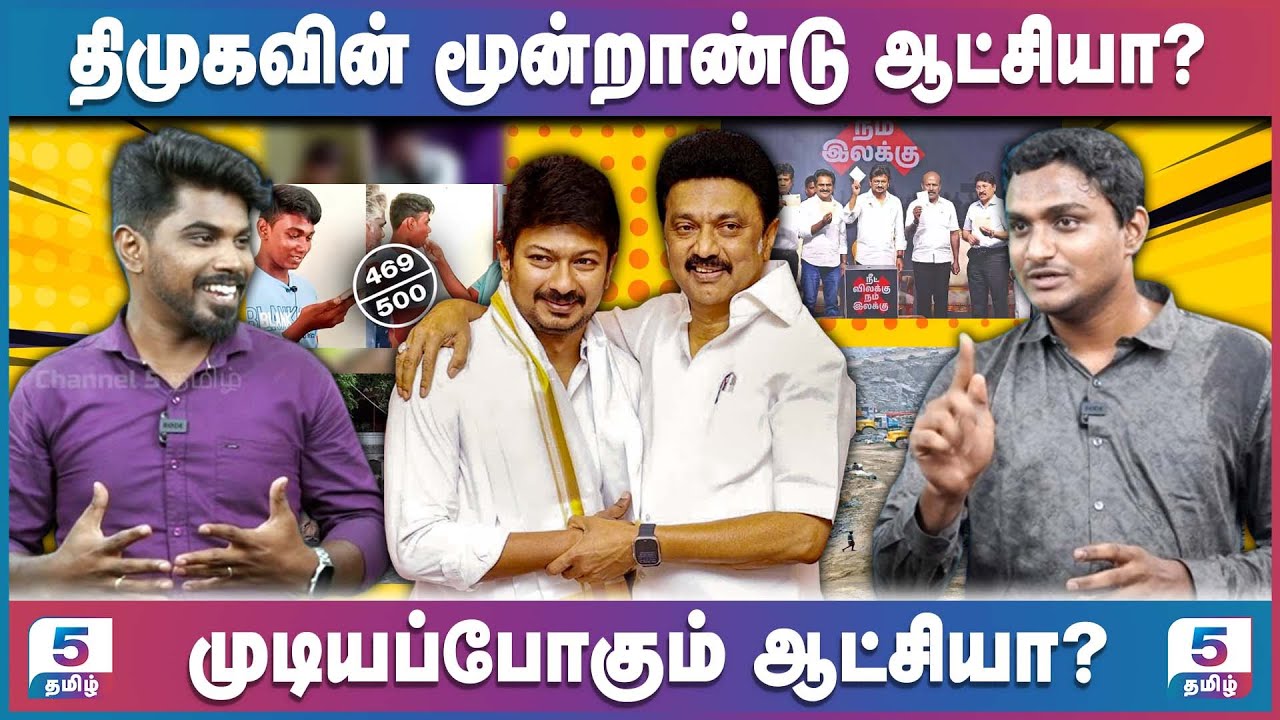 திமுகவின் மூன்றாண்டு ஆட்சியா? முடியப்போகும் ஆட்சியா?