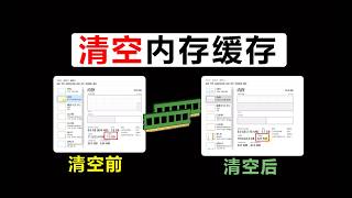 Windows 电脑越用越卡顿？只需几秒一键清空内存缓存，瞬间变丝滑