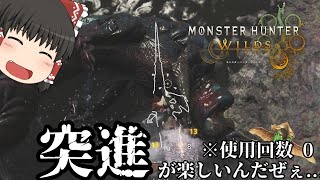 【モンハンワイルズ】普段使わない武器使ってみようぜ【ゆっくり実況】