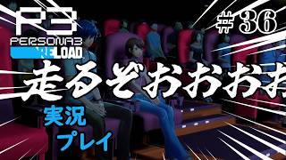 【ペルソナ３リロード】命の答え　P3R 第36夜