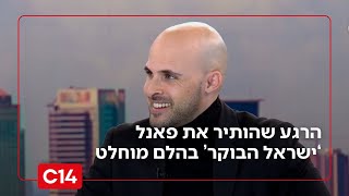 בלתי אפשרי? אמן החושים עלם חן הגיע לאולפן וטרף את כל הקלפים (חדשות ערוץ 14) - התמונה מוצגת ישירות מתוך אתר האינטרנט יוטיוב. זכויות היוצרים בתמונה שייכות ליוצרה. קישור קרדיט למקור התוכן נמצא בתוך דף הסרטון