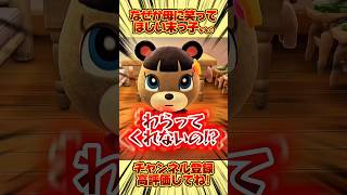 なぜか母に笑ってほしい末っ子、、。 #あつ森 #あつまれどうぶつの森 #shorts