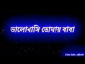 বাবাগো ও বাবা গজল |  Baba Islamic song | Baba Tumi Kemon Acho by Obydullah Tarek | Bangla Ba
