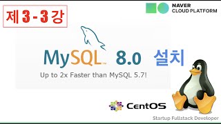 {풀스택#5} 리눅스(Linux) - Linux CentOS7에 MySQL8 설치