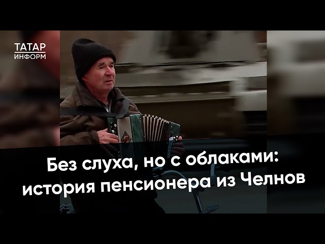 Оглох после ЧП, но это ему не мешает: самый необычный пенсионер из Челнов