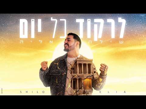לרקוד כל יום