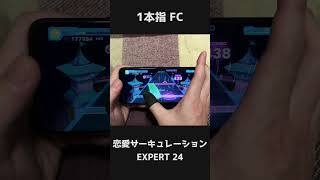 【ホロドリ】恋愛サーキュレーション / EXPERT 24　1本指手元 FC【ホロライブドリームス】#Shorts #音ゲー