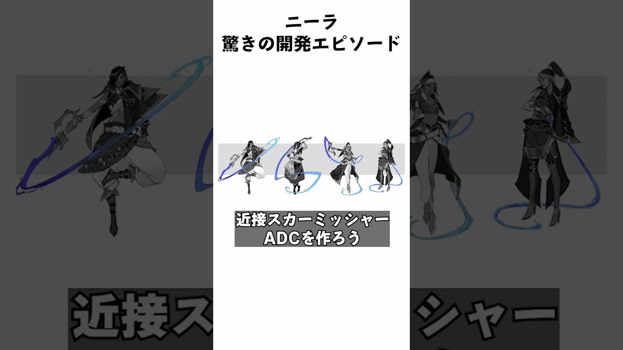 「ニーラ」驚きの開発エピソード  #leagueoflegends #nilah  #support #top #jg #lol #zaahen