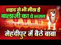 शहद से भी मीठा है बालाजी का ये भजन मेहं�