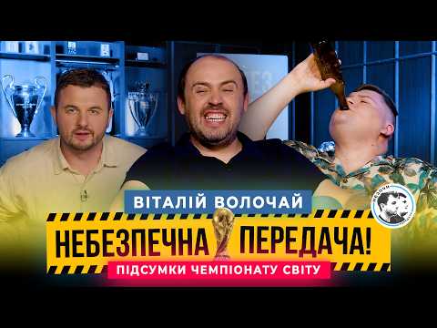 ПІДСУМКИ ЧС 2026. Вілат х Маслюк | Небезпечна передача #57