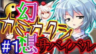 【幻想入り】幻想カミカクシサバイバル#１【コラボ】【ゆっくり茶番劇】