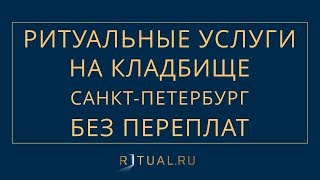 Ритуальные услуги в спб хорошие и недорогие