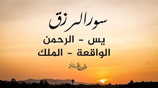 Download lagu سورالرزق (يس - الرحمن - الواقعة - الملك) - الشيخ فارس عباد mp3