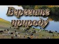 Берегите природу 