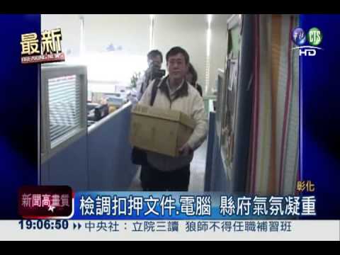 卓伯源弟涉貪 檢調搜索彰縣府