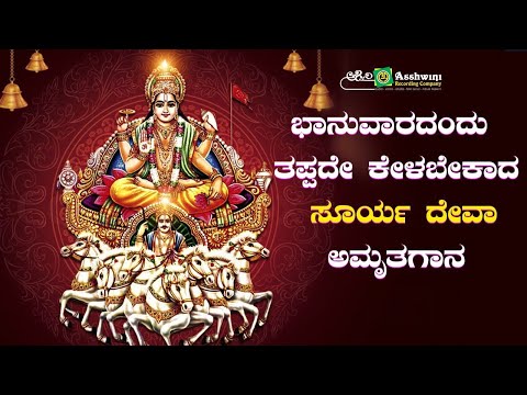 ಬಾನುವಾರದಂದು  ತಪ್ಪದೇ ಕೇಳಬೇಕಾದ ಸೂರ್ಯ ದೇವಾ ಅಮೃತಗಾನ |Ashwini Recording Company