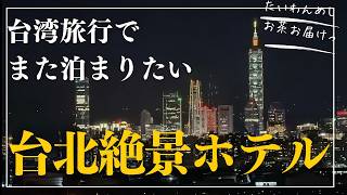 【絶景台湾ホテル】101や松山空港離発着が見れる、景色が絶景過ぎる台湾のホテルに泊まってみた💁‍♂️