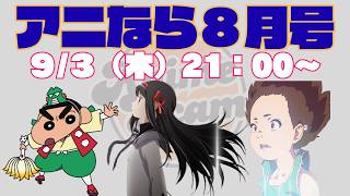 ＜アニなら＞『クレヨンしんちゃん』などを徹底討論！～アニなら！8月号