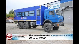 Вахтовый автобус LUXE КАМАЗ-43118, 28 мест