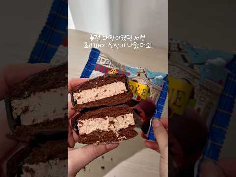 세븐일레븐 갔다가 생초코파이 새로운 맛 발견했어요
