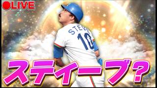 【LIVE】スティーブ&伊藤大海も使ってリアタイ【プロスピA】