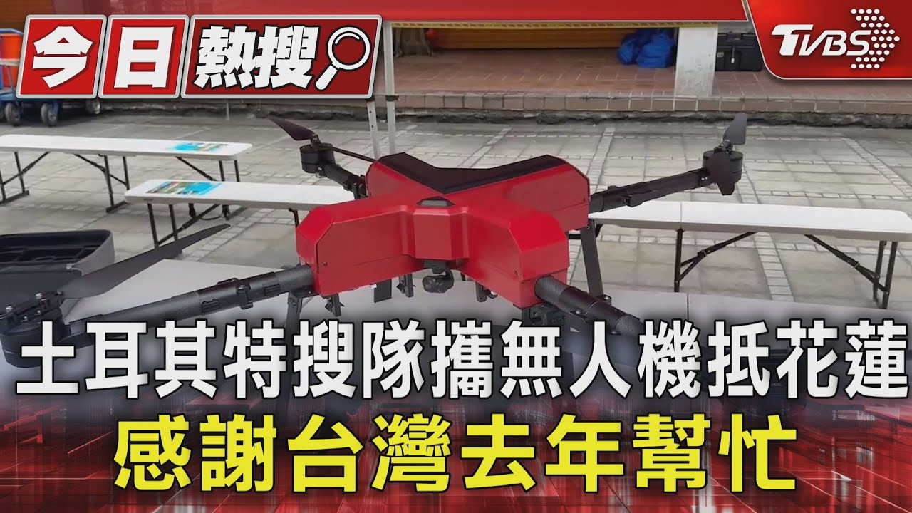 感動!土耳其特搜隊攜無人機花蓮救災:感謝台灣去年幫忙