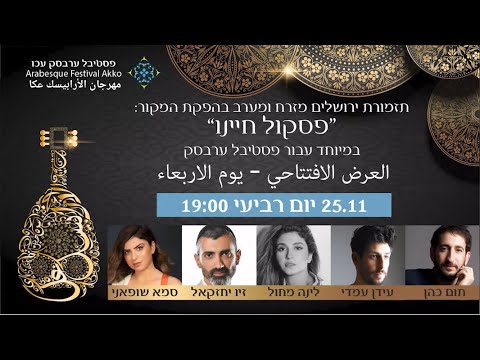 פסטיבל ערבסק 2020: תזמורת ירושלים מזרח ומערב מארחת את עידן עמדי, זיו יחזקאל, לינה מחול וסמא שופאני ~