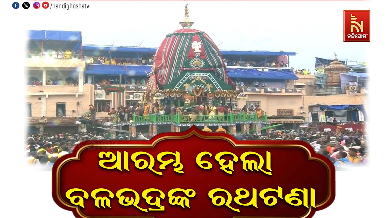 ଭକ୍ତଙ୍କ ହାତରେ ଟଣା ଆରମ୍ଭ ହେଲା ପ୍ରଭୁ ବଳଭଦ୍ରଙ୍କ ତାଳଧ୍ୱ?