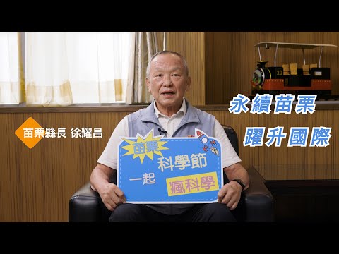 2022苗栗科學節