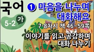 5학년 2학기 국어 1단원 이야기를 읽고 공감하며 대화 나누기(7~8차시, 책 46~59쪽)