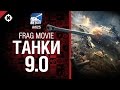 FragMovie Танки в 9.0 - от Arti25 [World of Tanks] 