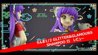 【らんま１／２】GLITTER&GLAMOURS SHAMPOO II　レビュー