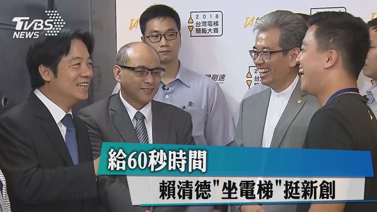 給60秒時間　賴清德「坐電梯」挺新創