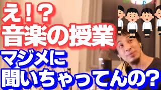 - 【ひろゆき】音楽の授業ははっきり言って時間の無駄。本当に歌が上手くなりたいなら、○○しろ。【切り抜き】