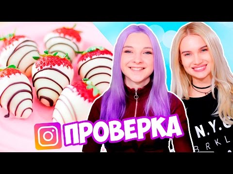 КЛУБНИКА С ПУШКОМ - ПРОВЕРКА ИНСТАГРАМ РЕЦЕПТОВ