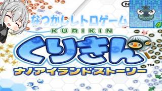 【くりきん】単発実況！懐かしのレトロゲームくりきん（今の人は知らない…？）【ゆっくり実況】