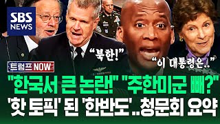 이재명 대통령 만나고 왔는데 지금 한반도에선! 한국 질문 쏟아진 청문회..경각심 갖자 핵심 장면 10분 요약 / SBS / 트럼프 NOW