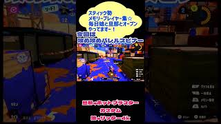 #スプラトゥーン3 #スティック勢 #バレルスピナー #前衛 #オープン