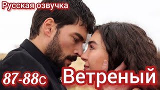 ВЕТРЕНЫЙ 87-88 Серия. Турецкие сериалы на русском языке.