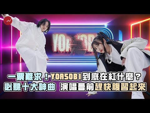 YOASOBI必聽十大神曲懶人包 演唱會前趕快複習起來｜#yoasobi #演唱會 #台灣 #搶票 #idol #勇者 #祝福｜網路溫度計