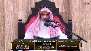 صورة تفسير سورة النصر