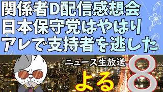関係者D氏の配信で日本保守党支持者が離れた新たな理由が発覚しました