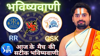 Who will win Today IPL Match RR vs CSK , Match & Toss Bhavishyavani , IPL Prediction Astrology 2022