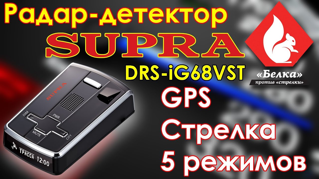 Антирадар супра drs i77vstr инструкция