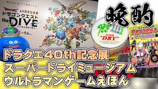 晩酌【ドラクエ40th記念展／スーパードライミュージアムなど】